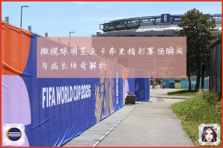 橄榄球明星麦卡弗里精彩赛场瞬间与成长传奇解析