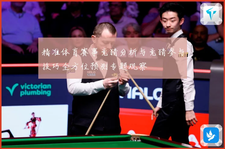 精准体育赛事竞猜分析与竞猜参与技巧全方位预测专题观察