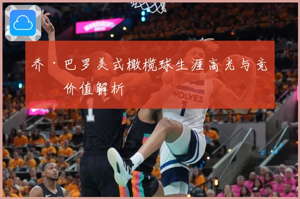 乔·巴罗美式橄榄球生涯高光与竞技价值解析