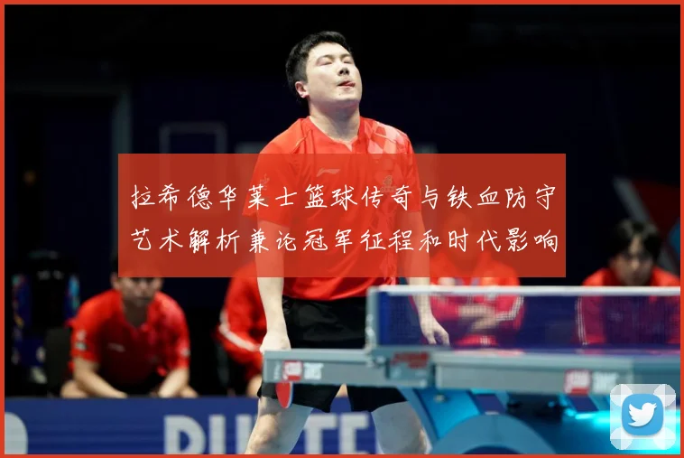 拉希德华莱士篮球传奇与铁血防守艺术解析兼论冠军征程和时代影响