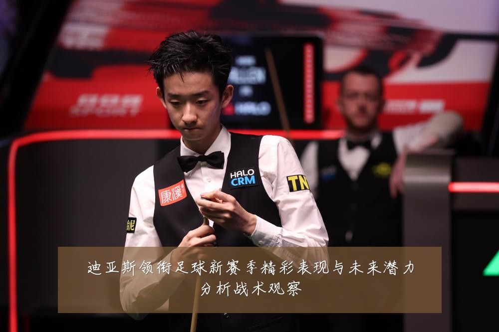 迪亚斯领衔足球新赛季精彩表现与未来潜力分析战术观察