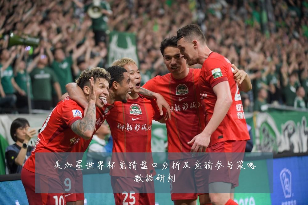 美加墨世界杯竞猜盘口分析及竞猜参与策略数据研判