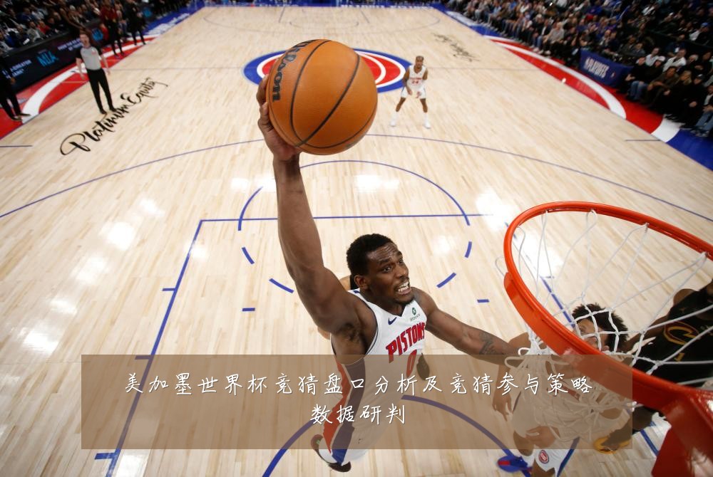 美加墨世界杯竞猜盘口分析及竞猜参与策略数据研判