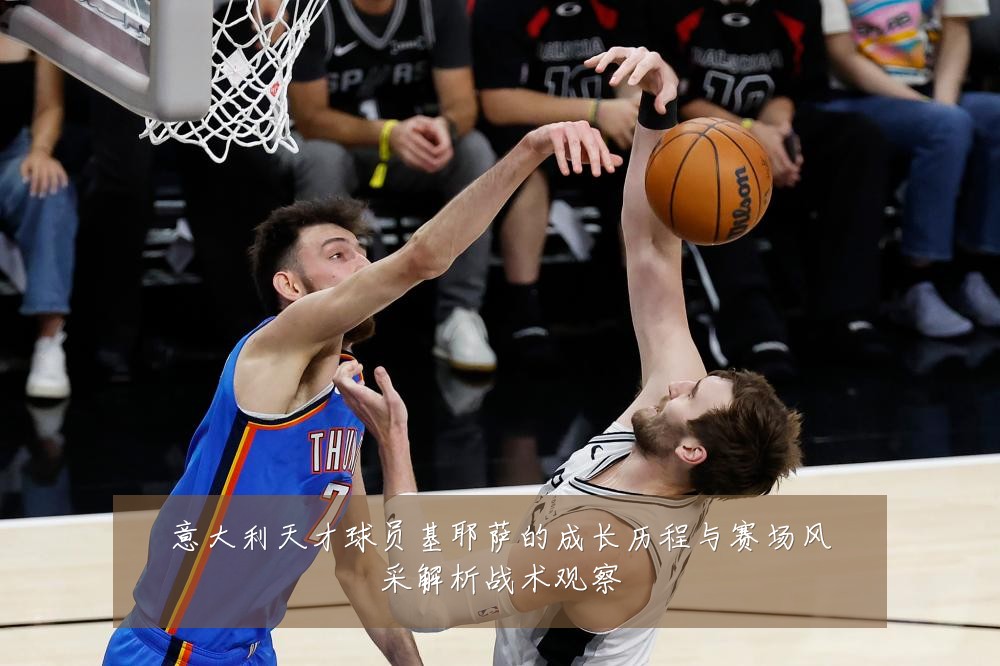 意大利天才球员基耶萨的成长历程与赛场风采解析战术观察