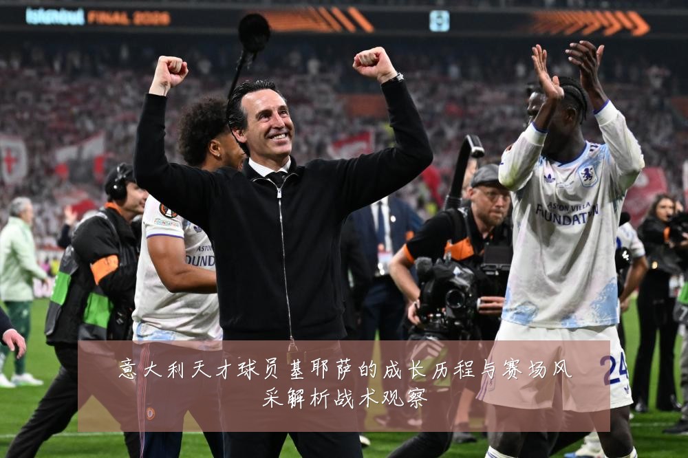 意大利天才球员基耶萨的成长历程与赛场风采解析战术观察