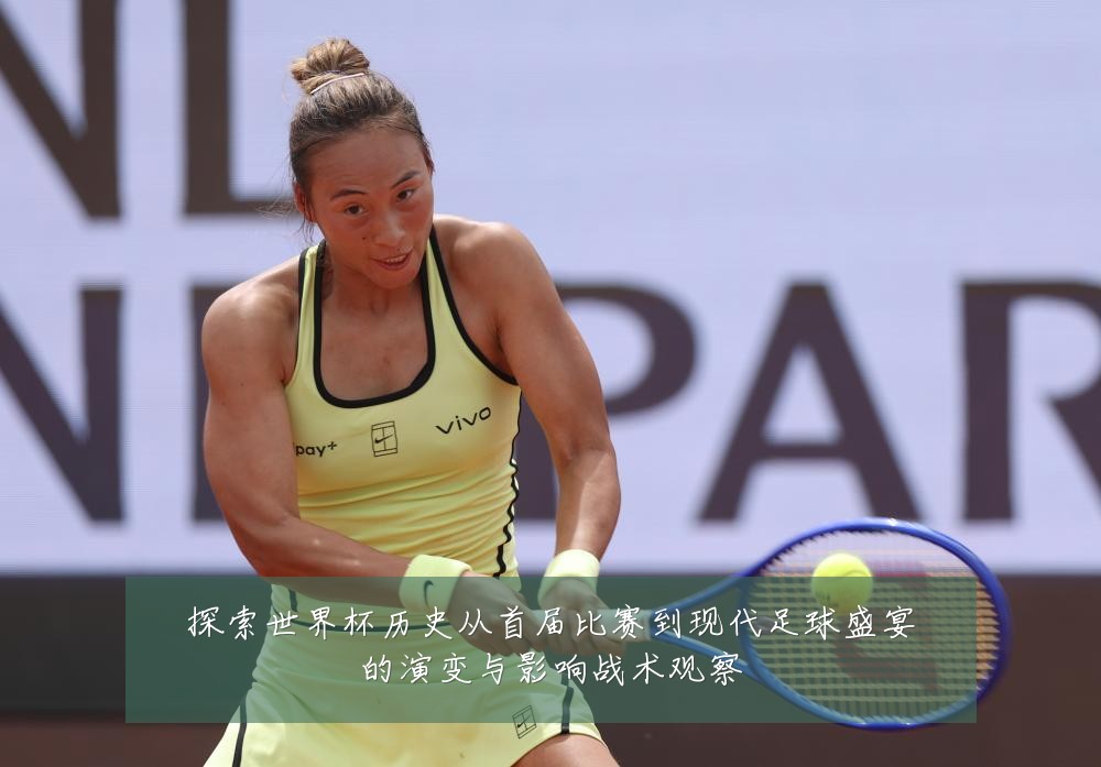 探索世界杯历史从首届比赛到现代足球盛宴的演变与影响战术观察