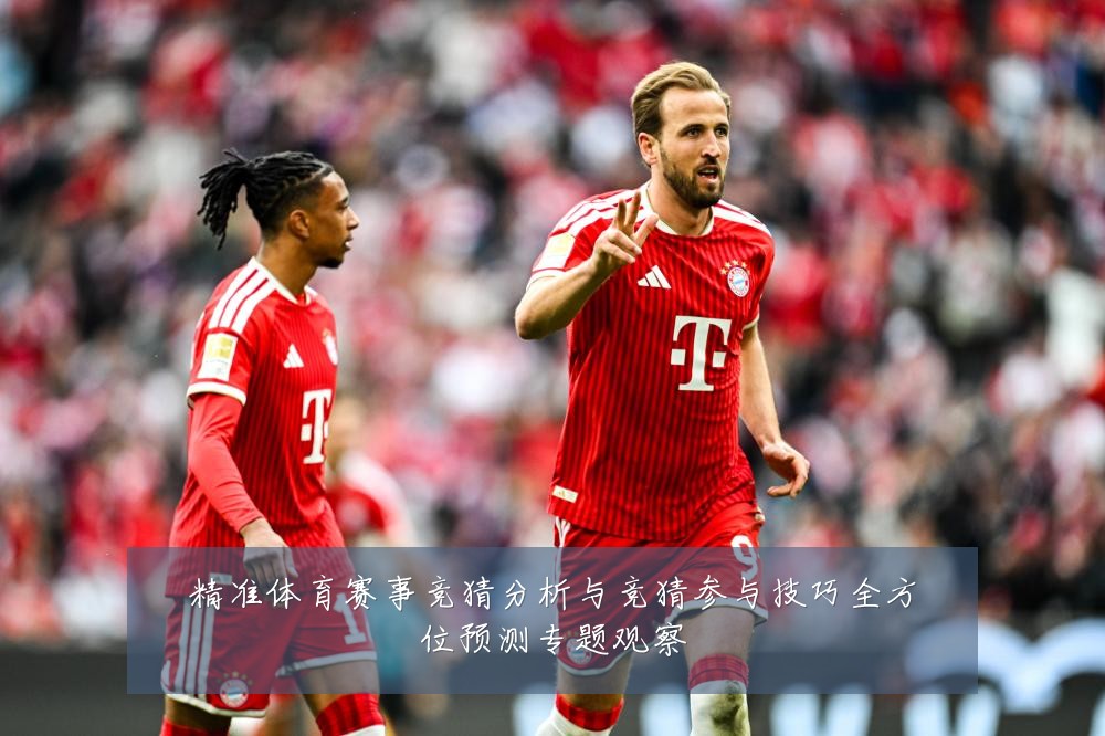 精准体育赛事竞猜分析与竞猜参与技巧全方位预测专题观察