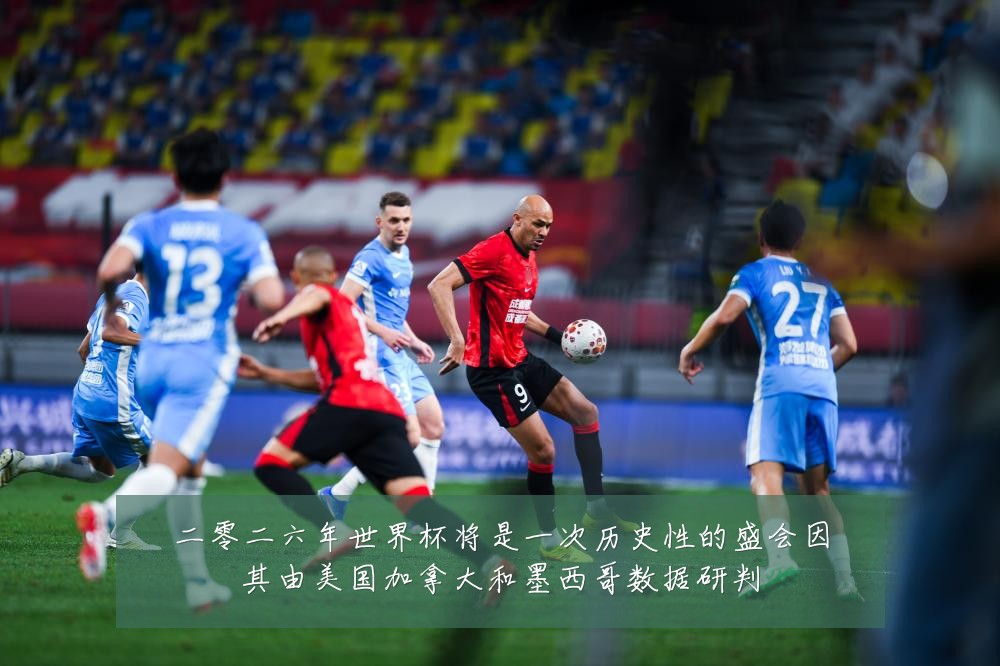 二零二六年世界杯将是一次历史性的盛会因其由美国加拿大和墨西哥数据研判