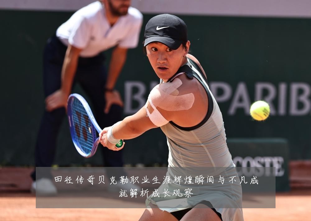 田径传奇贝克勒职业生涯辉煌瞬间与不凡成就解析成长观察