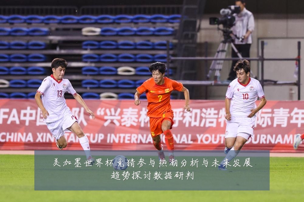 美加墨世界杯竞猜参与热潮分析与未来发展趋势探讨数据研判