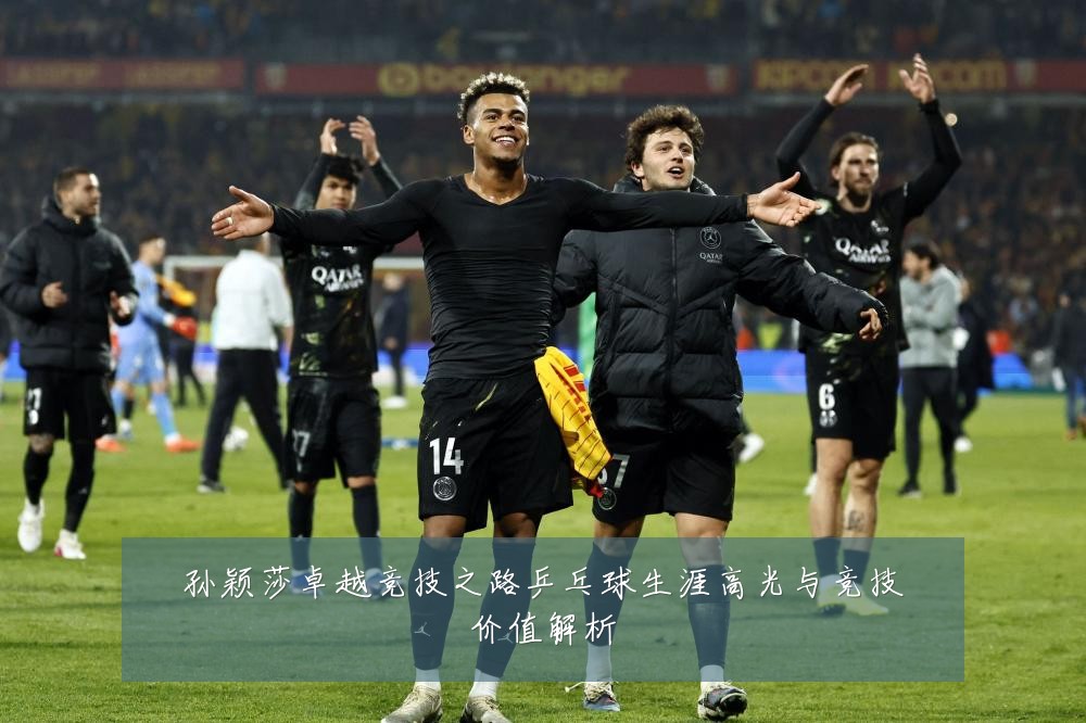 孙颖莎卓越竞技之路乒乓球生涯高光与竞技价值解析