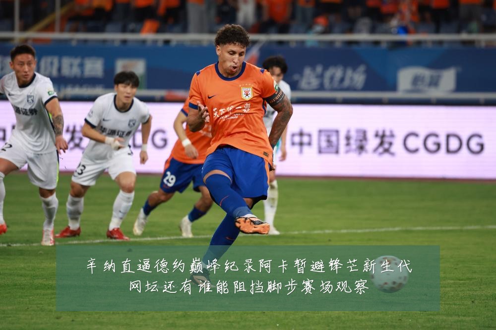辛纳直逼德约巅峰纪录阿卡暂避锋芒新生代网坛还有谁能阻挡脚步赛场观察