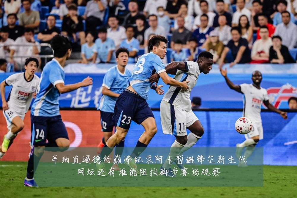 辛纳直逼德约巅峰纪录阿卡暂避锋芒新生代网坛还有谁能阻挡脚步赛场观察