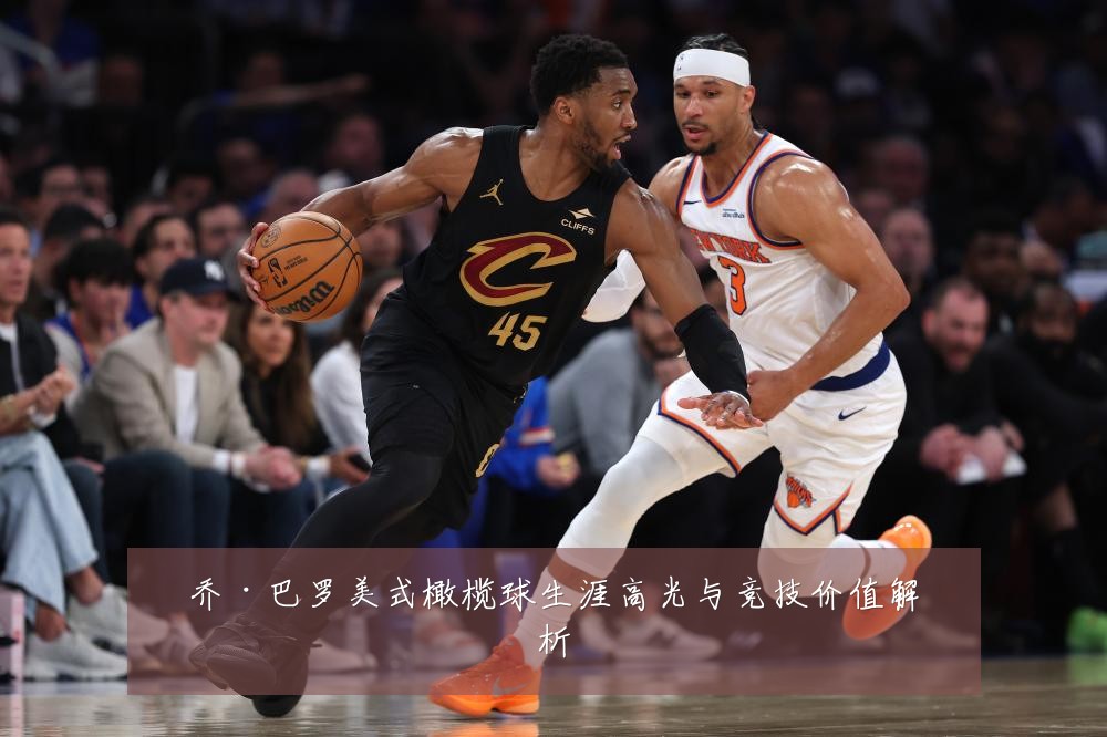 乔·巴罗美式橄榄球生涯高光与竞技价值解析