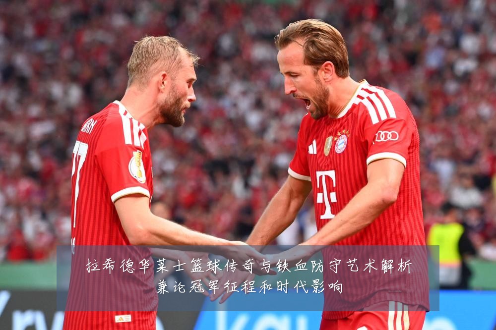 拉希德华莱士篮球传奇与铁血防守艺术解析兼论冠军征程和时代影响