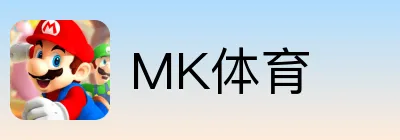 MK体育